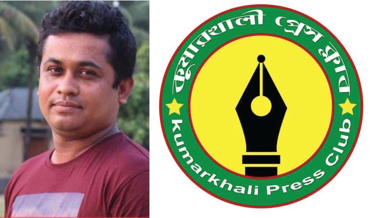 কুষ্টিয়ায় সাংবাদিকের বিরুদ্ধে মামলা, কুমারখালী প্রেসক্লাবের  নিন্দা ও প্রতিবাদ