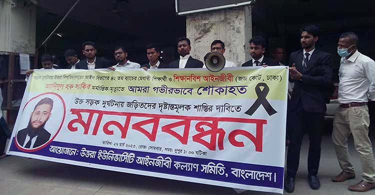 শিক্ষানবিশ আইনজীবীর মৃত্যু, জড়িতদের সর্বোচ্চ শাস্তির দাবিতে মানববন্ধন