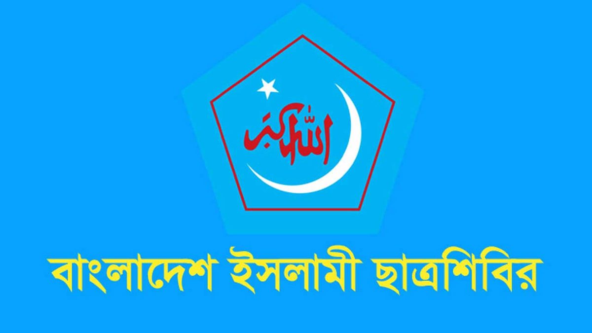 সংখ্যালঘুদের রক্ষার দায়িত্ব আমাদের : ছাত্রশিবির