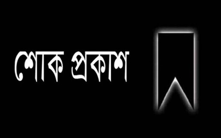 সাংবাদিক মোশারফ হোসেনের মাতার মৃত্যুতে কুমারখালী প্রেসক্লাবের শোক