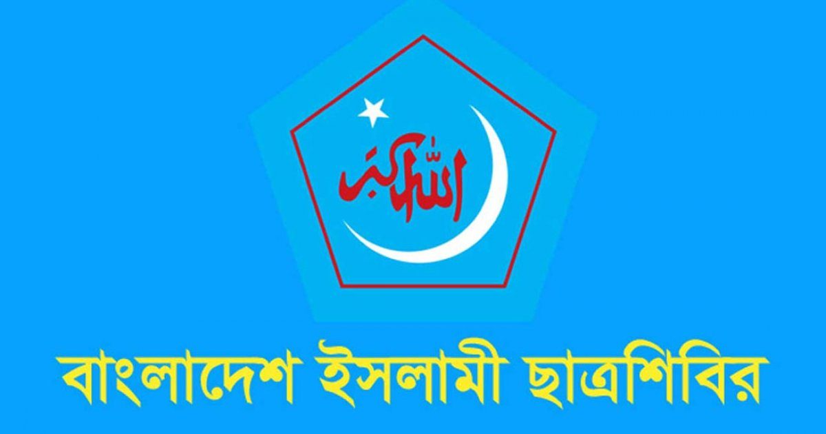 বিজয় দিবস উপলক্ষে ছাত্রশিবিরের কর্মসূচি ঘোষণা