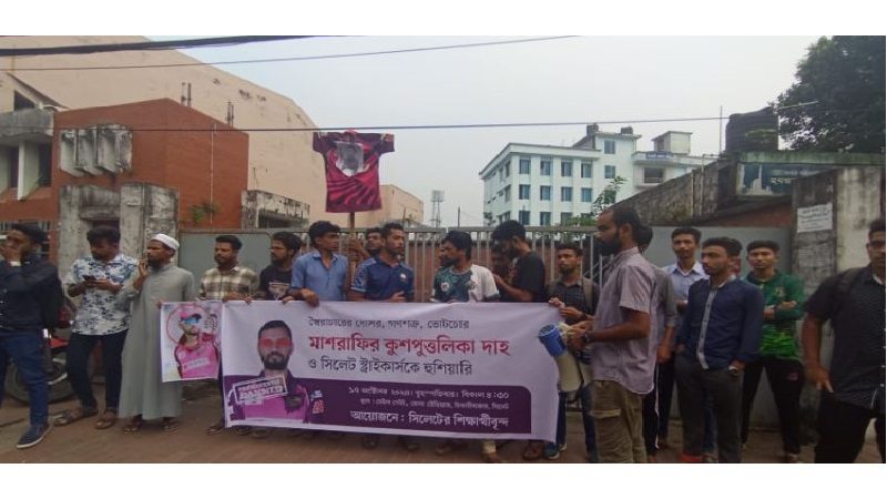 মাশরাফীকে অধিনায়কত্ব দেওয়ায় সিলেটে বিক্ষোভ