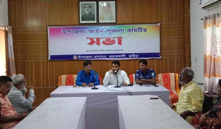 কুমারখালীতে উপজেলা আইন শৃঙ্খলা কমিটির সভা অনুষ্ঠিত
