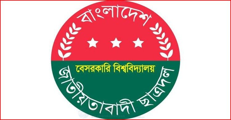 দেশের সব বেসরকারি বিশ্ববিদ্যালয়ে ছাত্রদলের কমিটি গঠনের জন্য টিম গঠন