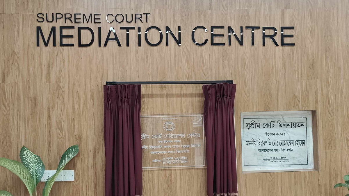 সুপ্রিম কোর্টে মেডিয়েশন সেন্টার : প্রধান বিচারপতিকে অভিনন্দন
