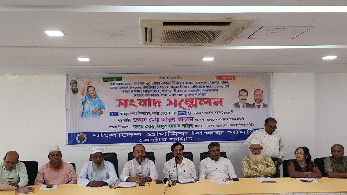 বেতনের গ্রেড বৈষম্য নিরসনের দাবি প্রাথমিক শিক্ষক সমিতির