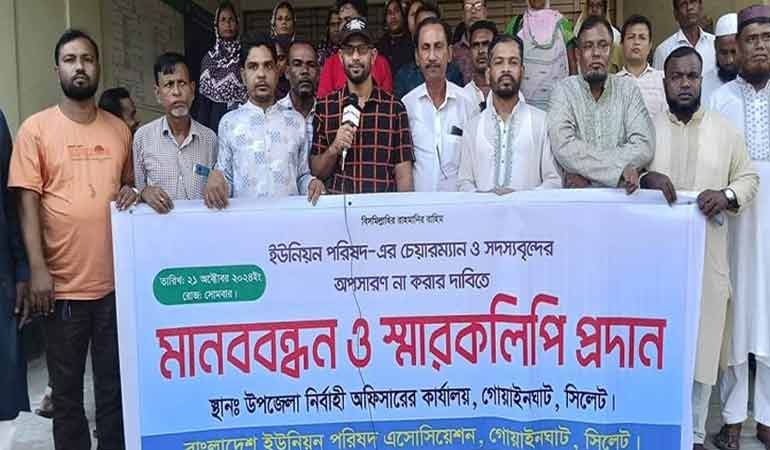 সিলেটে ইউপি চেয়ারম্যান-মেম্বারদের মানববন্ধন