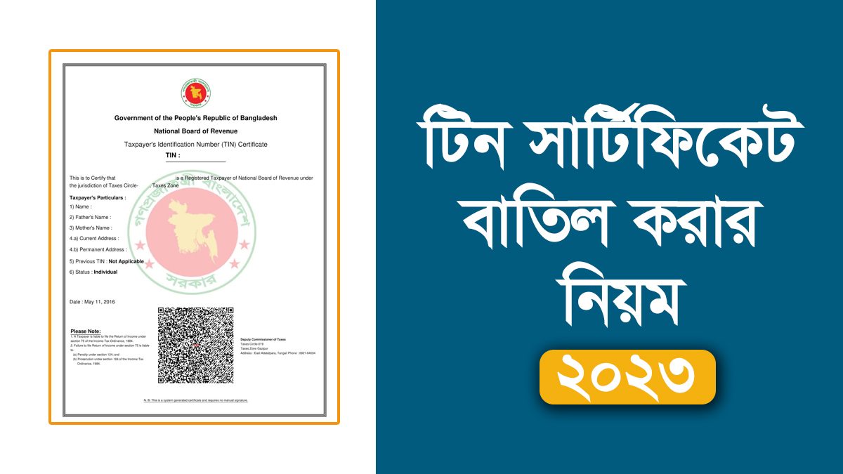 টিন সার্টিফিকেট বাতিল করার নিয়ম