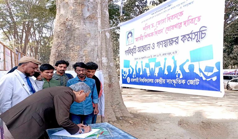 রাবিতে শহীদ জোহা দিবসকে 'জাতীয় শিক্ষক দিবস' ঘোষণার দাবিতে গণস্বাক্ষর কর্মসূচি