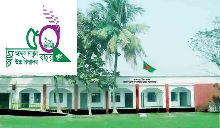 মেলান্দহে আদ্রা আঃ মান্নান উচ্চ বিদ্যালয়ের সূবর্ণজয়ন্তী ১৯ ফেব্রুয়ারী