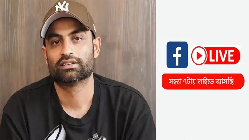 ফোনালাপ ইস্যুতে সন্ধ্যায় লাইভ আসছেন তামিম