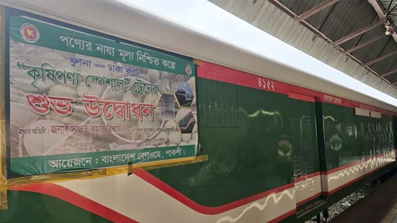 ‘কৃষিপণ্য স্পেশাল ট্রেন’ চালু