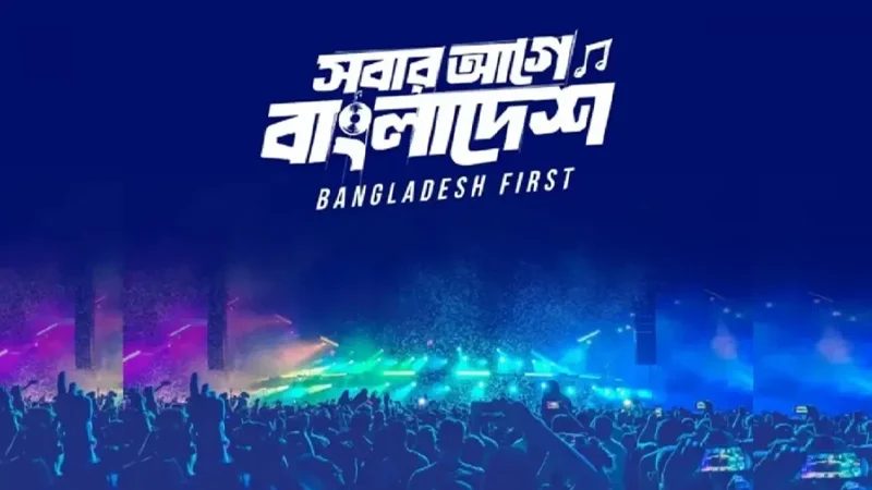 ‘স্বাধীনতা কনসার্ট’ স্থগিত : সবার আগে বাংলাদেশ ফাউন্ডেশন