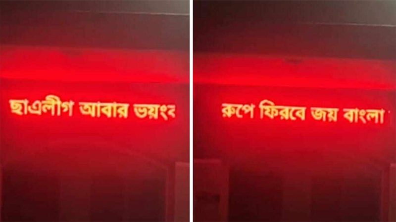 কলেজের ডিজিটাল স্ক্রিনে 'ছাত্রলীগ আবার ভয়ংকর রূপে ফিরবে’ প্রদর্শন