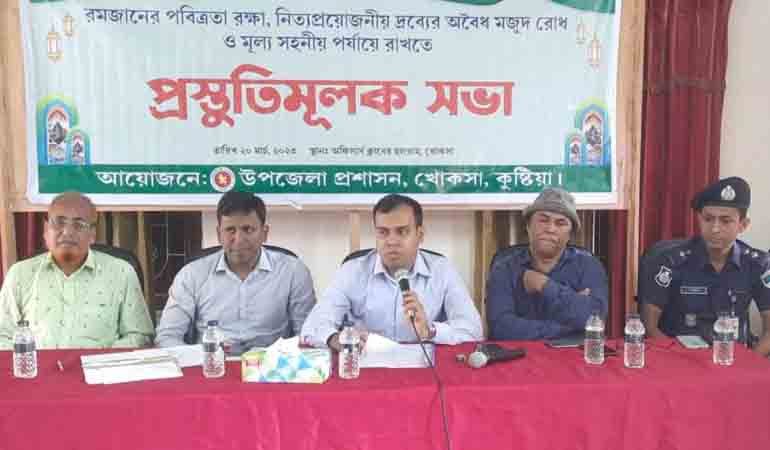 খোকসায় দ্রব্যমূল্য বৃদ্ধি ও অবৈধ মজুদ রোধে প্রস্তুতিমূলক সভা।