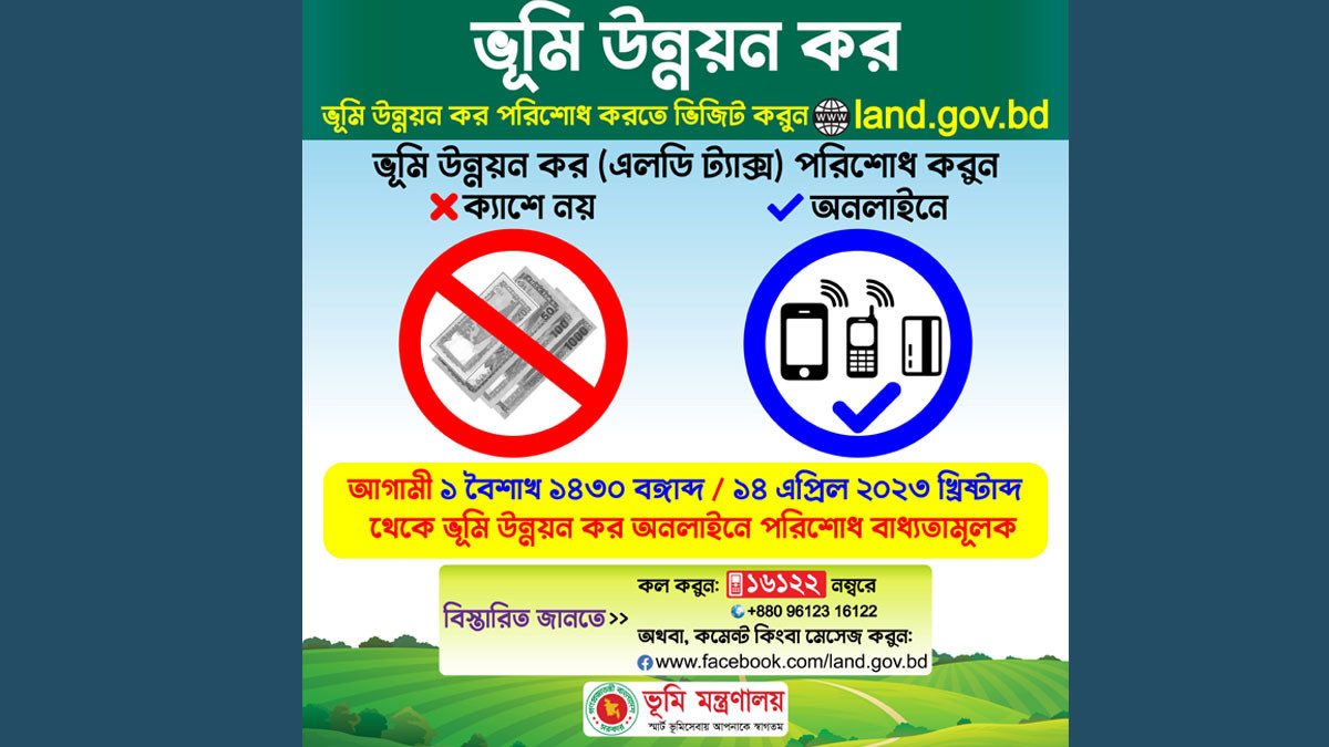 ক্যাশে নয়, ভূমি উন্নয়ন কর দিতে হবে শুধু অনলাইনে