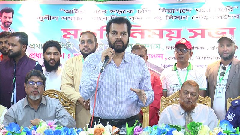সড়কে চলতে হলে নিজের জীবনের দায়িত্ব নিজেকে নিতে হবে:ইলিয়াস কাঞ্চন