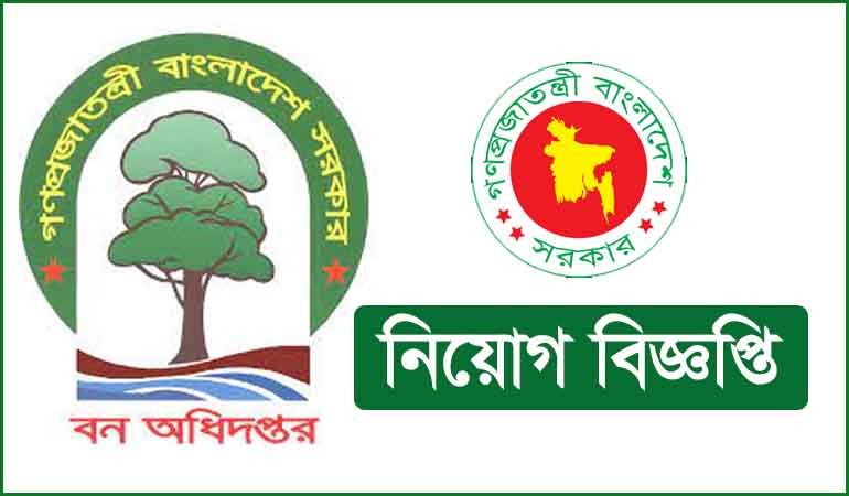 একাধিক পদে নিয়োগ দেবে বন অধিদপ্তর