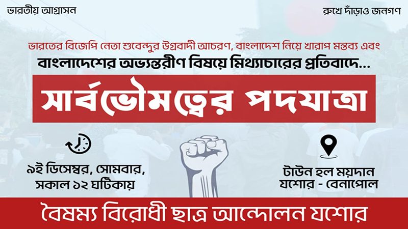 যশোরে বৈষম্যবিরোধী ছাত্র আন্দোলনের পদযাত্রা