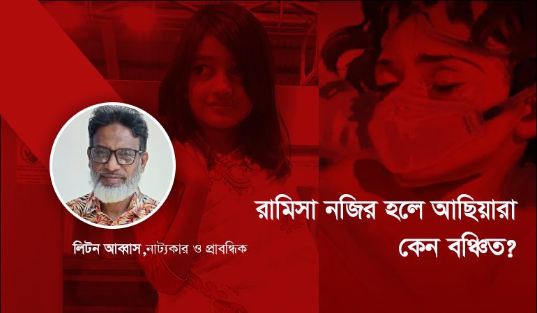 রামিসা নজির হলে আছিয়ারা কেন বঞ্চিত?