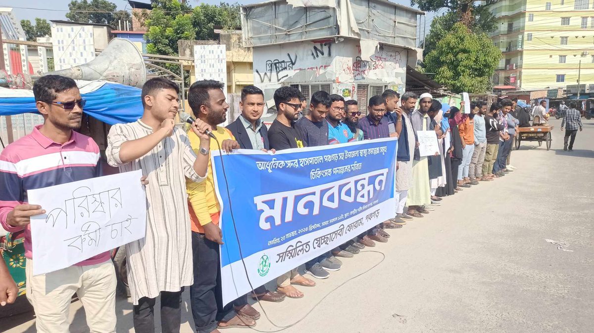পঞ্চগড়ে চিকিৎসক পদায়নের দাবীতে মানববন্ধন ও সড়ক অবরোধ