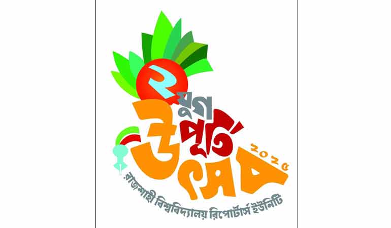 রাবি রিপোর্টার্স ইউনিটির দুই যুগ পূর্তি উৎসব ২২শে ফেব্রুয়ারি