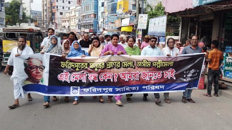 জসীম পল্লী মেলা চালুর দাবিতে মানববন্ধন ও স্মারকলিপি